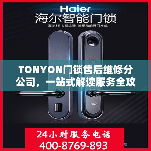 TONYON门锁售后维修分公司，一站式解读服务全攻略
