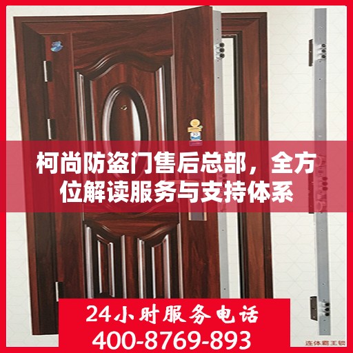 柯尚防盗门售后总部，全方位解读服务与支持体系