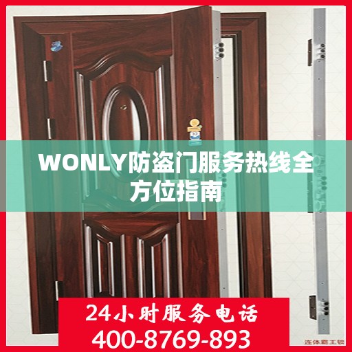 WONLY防盗门服务热线全方位指南