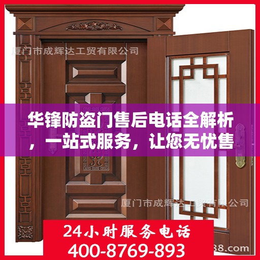 华锋防盗门售后电话全解析，一站式服务，让您无忧售后！