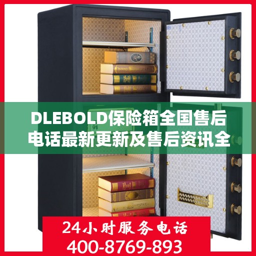 DLEBOLD保险箱全国售后电话最新更新及售后资讯全解析