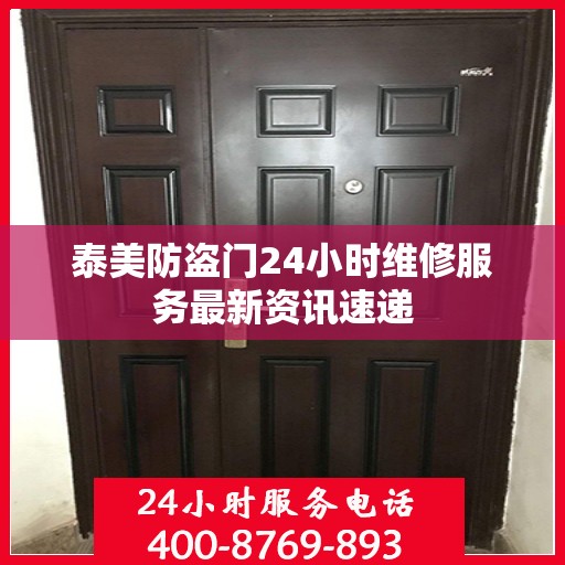 泰美防盗门24小时维修服务最新资讯速递