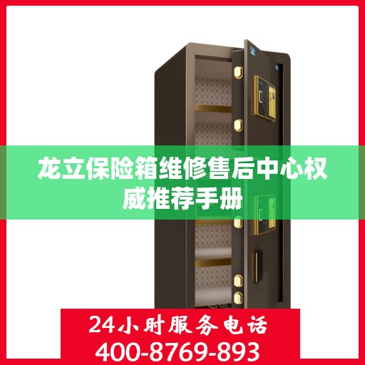 龙立保险箱维修售后中心权威推荐手册
