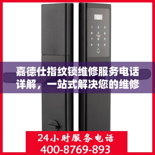 嘉德仕指纹锁维修服务电话详解，一站式解决您的维修需求