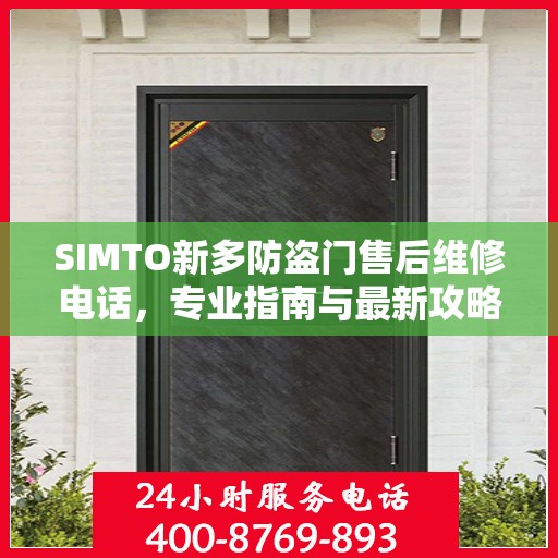 SIMTO新多防盗门售后维修电话，专业指南与最新攻略解密