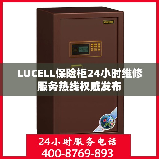 LUCELL保险柜24小时维修服务热线权威发布