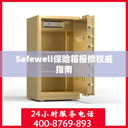 Safewell保险箱报修权威指南