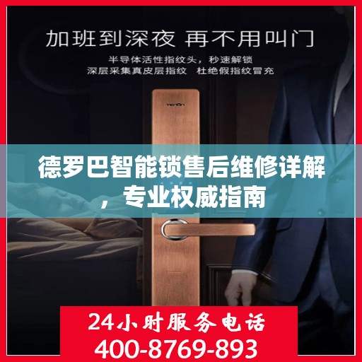 德罗巴智能锁售后维修详解，专业权威指南