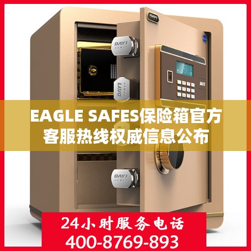 EAGLE SAFES保险箱官方客服热线权威信息公布