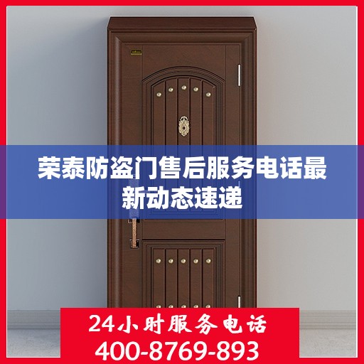 荣泰防盗门售后服务电话最新动态速递