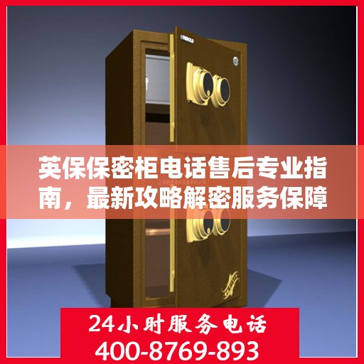 英保保密柜电话售后专业指南，最新攻略解密服务保障！