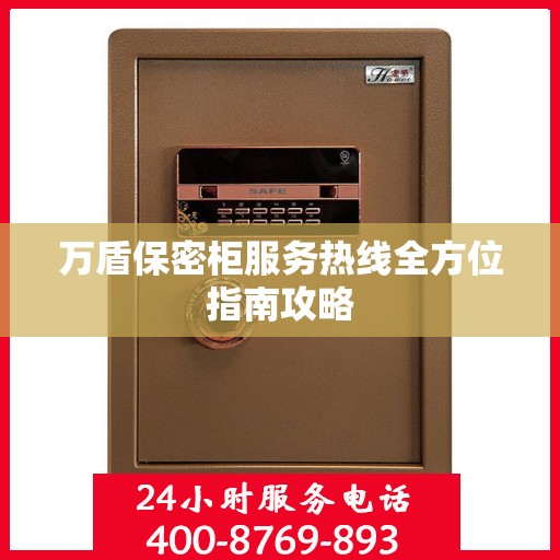 万盾保密柜服务热线全方位指南攻略
