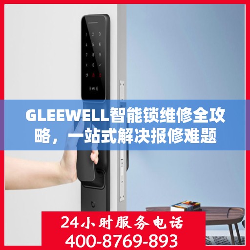 GLEEWELL智能锁维修全攻略，一站式解决报修难题