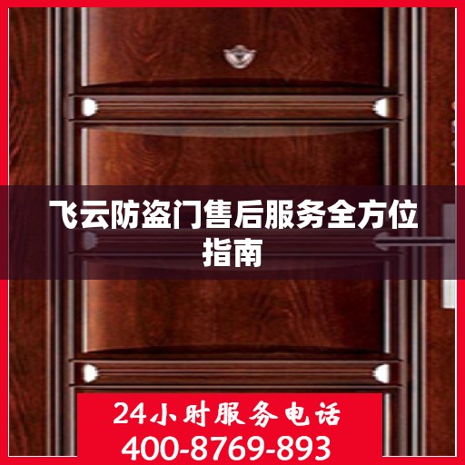 飞云防盗门售后服务全方位指南