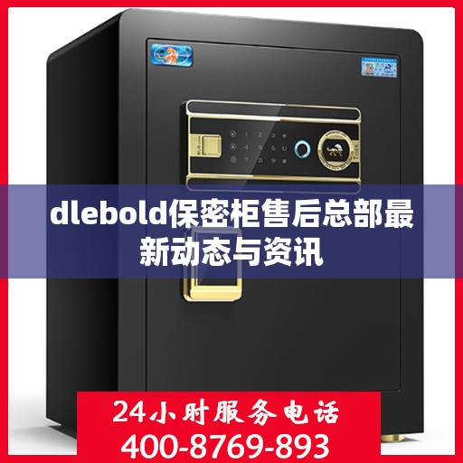 dlebold保密柜售后总部最新动态与资讯