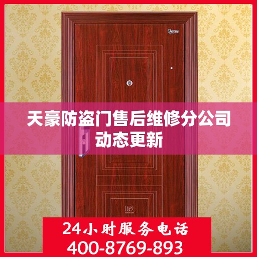 天豪防盗门售后维修分公司动态更新