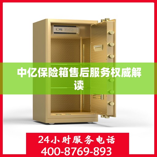 中亿保险箱售后服务权威解读