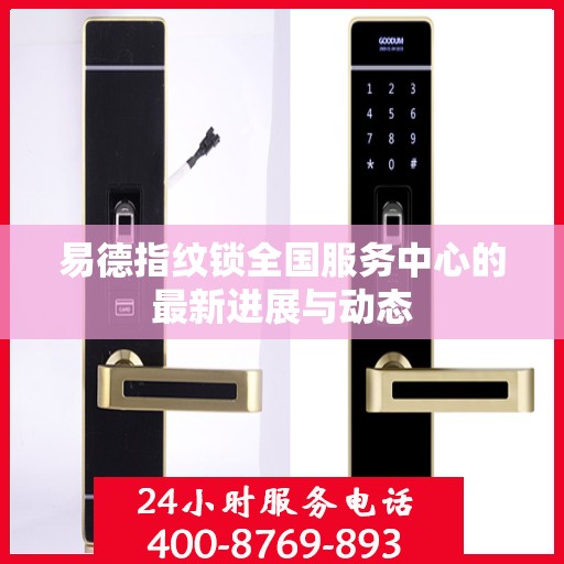 易德指纹锁全国服务中心的最新进展与动态
