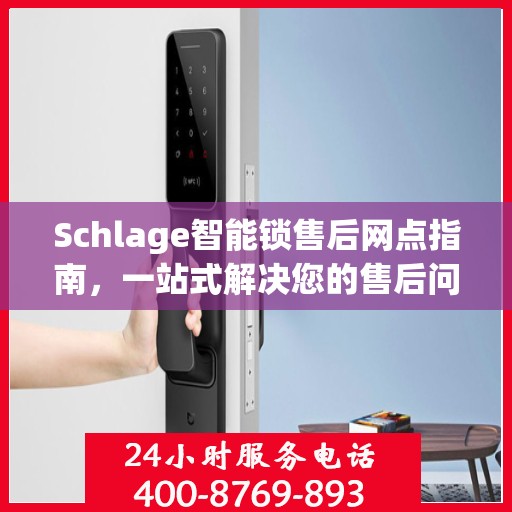 Schlage智能锁售后网点指南，一站式解决您的售后问题