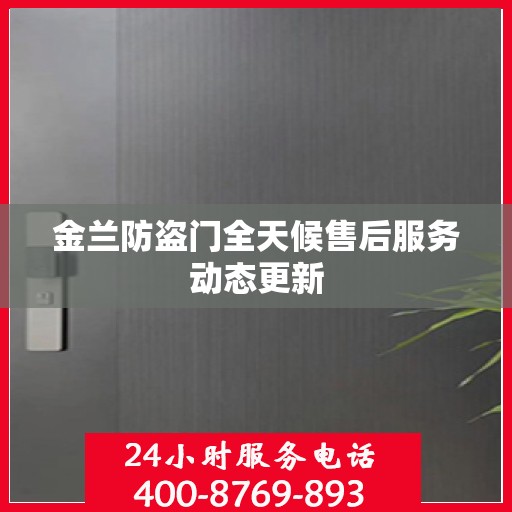 金兰防盗门全天候售后服务动态更新