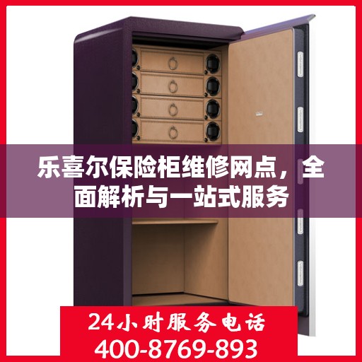 乐喜尔保险柜维修网点，全面解析与一站式服务