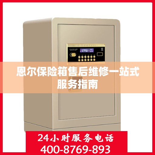 恩尔保险箱售后维修一站式服务指南