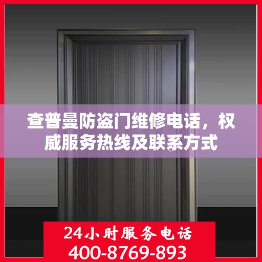 查普曼防盗门维修电话，权威服务热线及联系方式