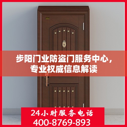 步阳门业防盗门服务中心，专业权威信息解读