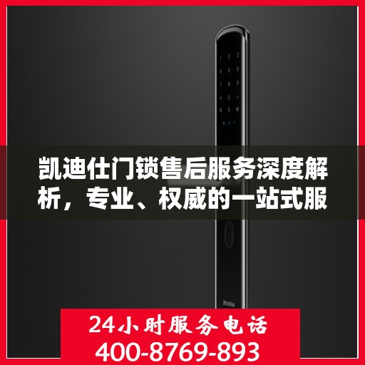 凯迪仕门锁售后服务深度解析，专业、权威的一站式服务体验