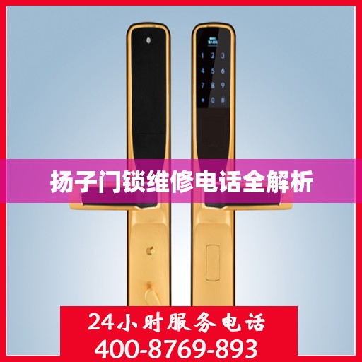扬子门锁维修电话全解析