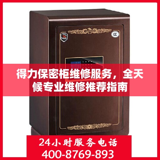 得力保密柜维修服务，全天候专业维修推荐指南