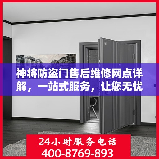 神将防盗门售后维修网点详解，一站式服务，让您无忧！