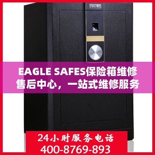 EAGLE SAFES保险箱维修售后中心，一站式维修服务与全面指南