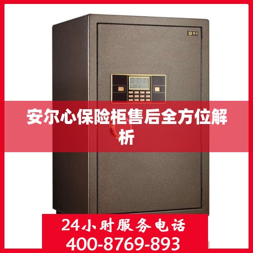 安尔心保险柜售后全方位解析