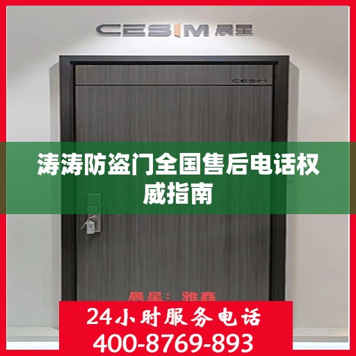 涛涛防盗门全国售后电话权威指南