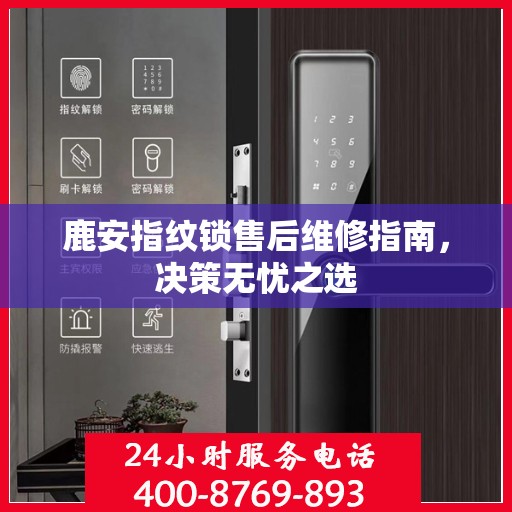 鹿安指纹锁售后维修指南，决策无忧之选