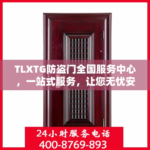 TLXTG防盗门全国服务中心，一站式服务，让您无忧安全之选