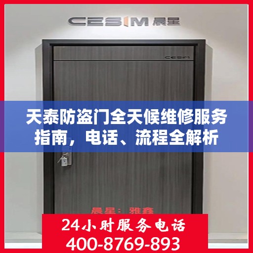 天泰防盗门全天候维修服务指南，电话、流程全解析