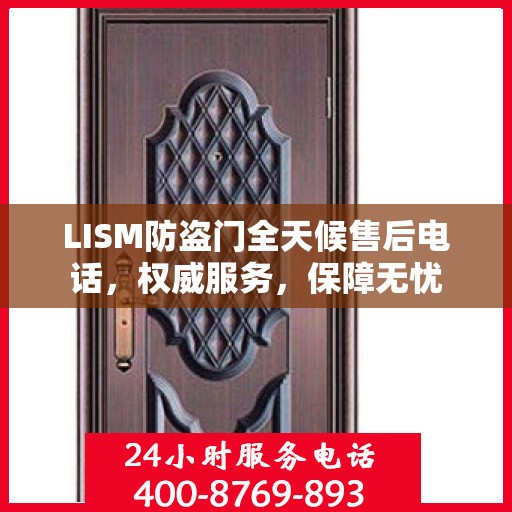LISM防盗门全天候售后电话，权威服务，保障无忧