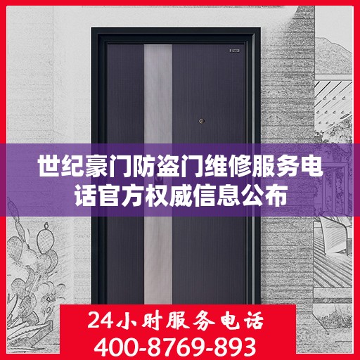 世纪豪门防盗门维修服务电话官方权威信息公布