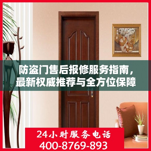 防盗门售后报修服务指南，最新权威推荐与全方位保障