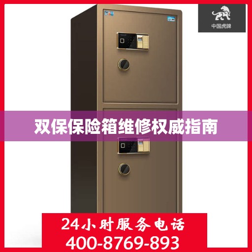 双保保险箱维修权威指南
