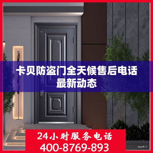 卡贝防盗门全天候售后电话最新动态
