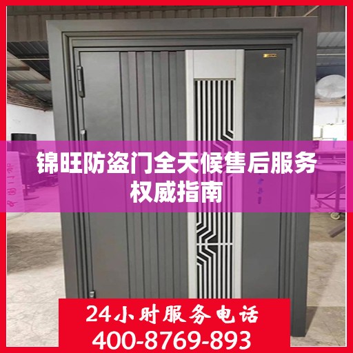锦旺防盗门全天候售后服务权威指南