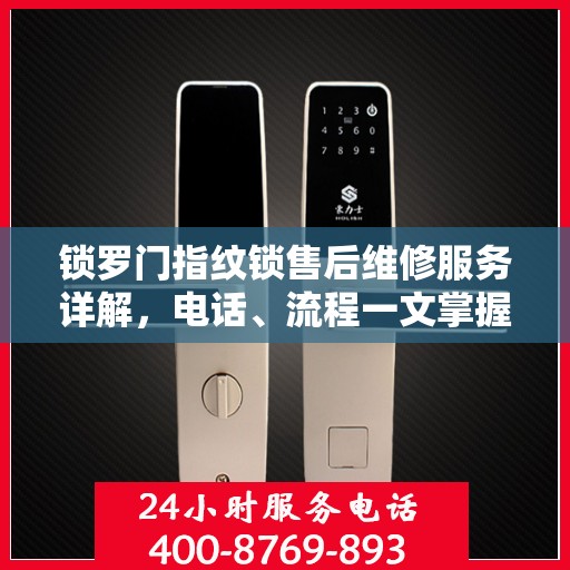 锁罗门指纹锁售后维修服务详解，电话、流程一文掌握