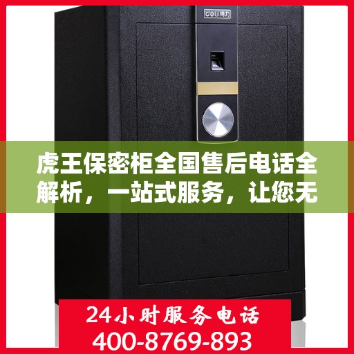 虎王保密柜全国售后电话全解析，一站式服务，让您无忧！