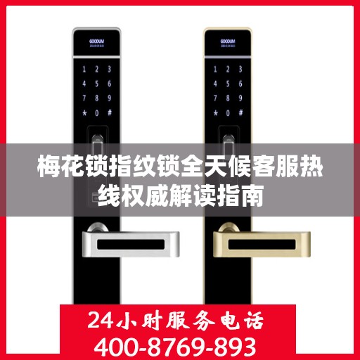 梅花锁指纹锁全天候客服热线权威解读指南