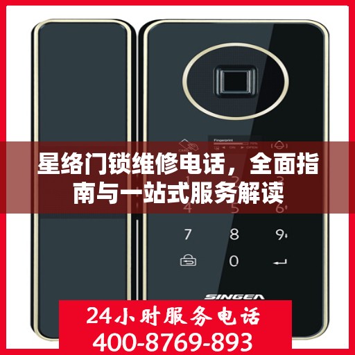 星络门锁维修电话，全面指南与一站式服务解读