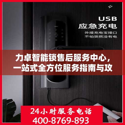 力卓智能锁售后服务中心，一站式全方位服务指南与攻略