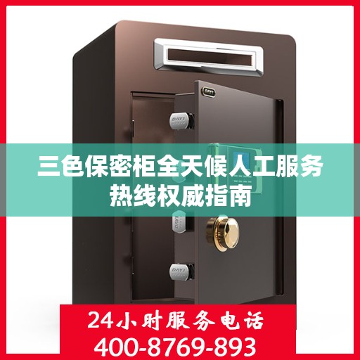三色保密柜全天候人工服务热线权威指南